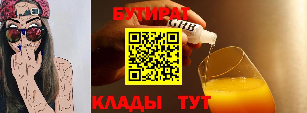 БУТИРАТ бутандиол  Вход с VPN  БУТИРАТ  Красный Сулин 